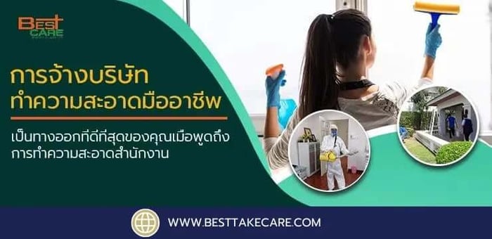 จ้างบริษัททำความสะอาดมืออาชีพ ดูแลสำนักงานให้สะอาด