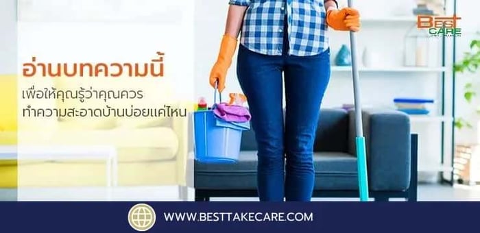 คุณควรทำความสะอาดบ้านบ่อยเเค่ไหน