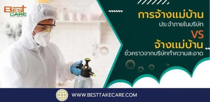 การจ้างแม่บ้านประจำภายในบริษัท Vs จ้างเเม่บ้านชั่วคราวจากบริษัททำความสะอาด