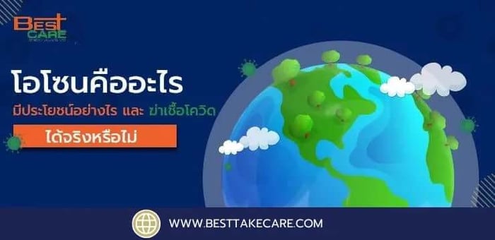 โอโซนคืออะไรมีประโยชน์อย่างไร และ ฆ่าเชื้อโควิดได้จริงหรือไม่