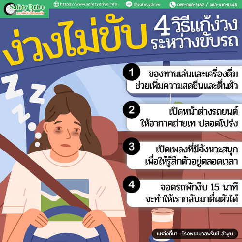 หลับใน หนึ่งในสาเหตุการเกิดอุบัติเหตุบนท้องถนน