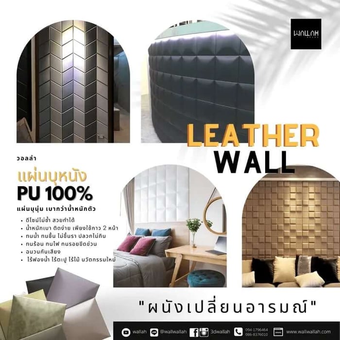 ผนัง 3D - แผ่นบุหนัง แผ่นบุนุ่ม