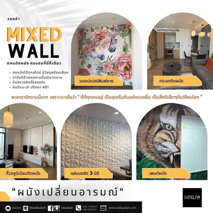แผ่นผนัง 3D - Mixed wall ตกแต่งผนัง