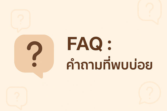 FAQ คำถามที่พบบ่อย