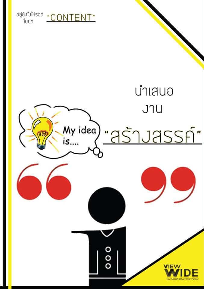 อยู่ยังไงให้รอดในยุค "content"
