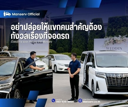 บริการ Valet Parking จาก Manserv ไม่ว่าจะเป็นงานแต่ง งานอีเวนต์ และงาน VIP ก็เอาอยู่ ! พร้อมดูแลแขกคนสำคัญอย่างมืออาชีพ
