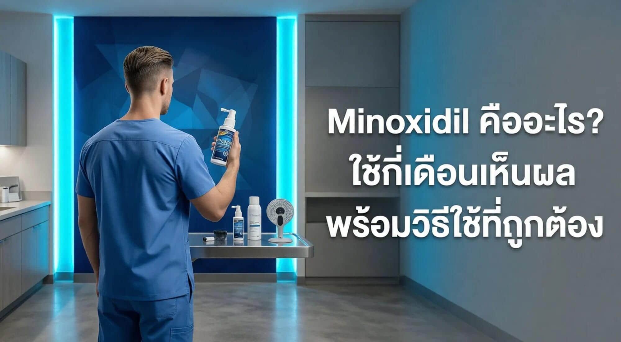 Minoxidil ใช้แล้วผมขึ้นจริงไหม? กี่เดือนเห็นผล
