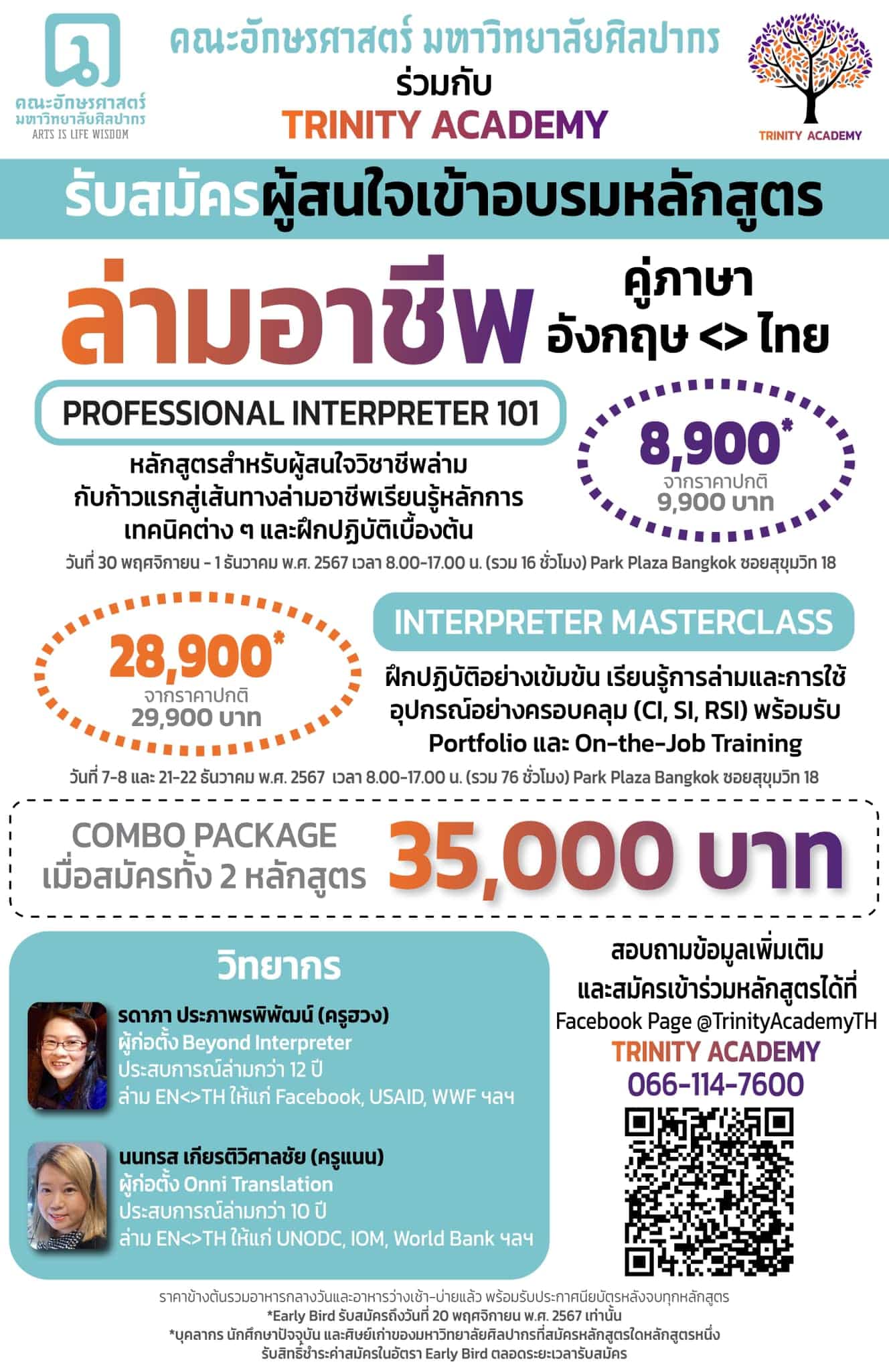 คณะอักษรศาสตร์ มหาวิทยาลัยศิลปากร ร่วมกับ TRINITY ACADEMY