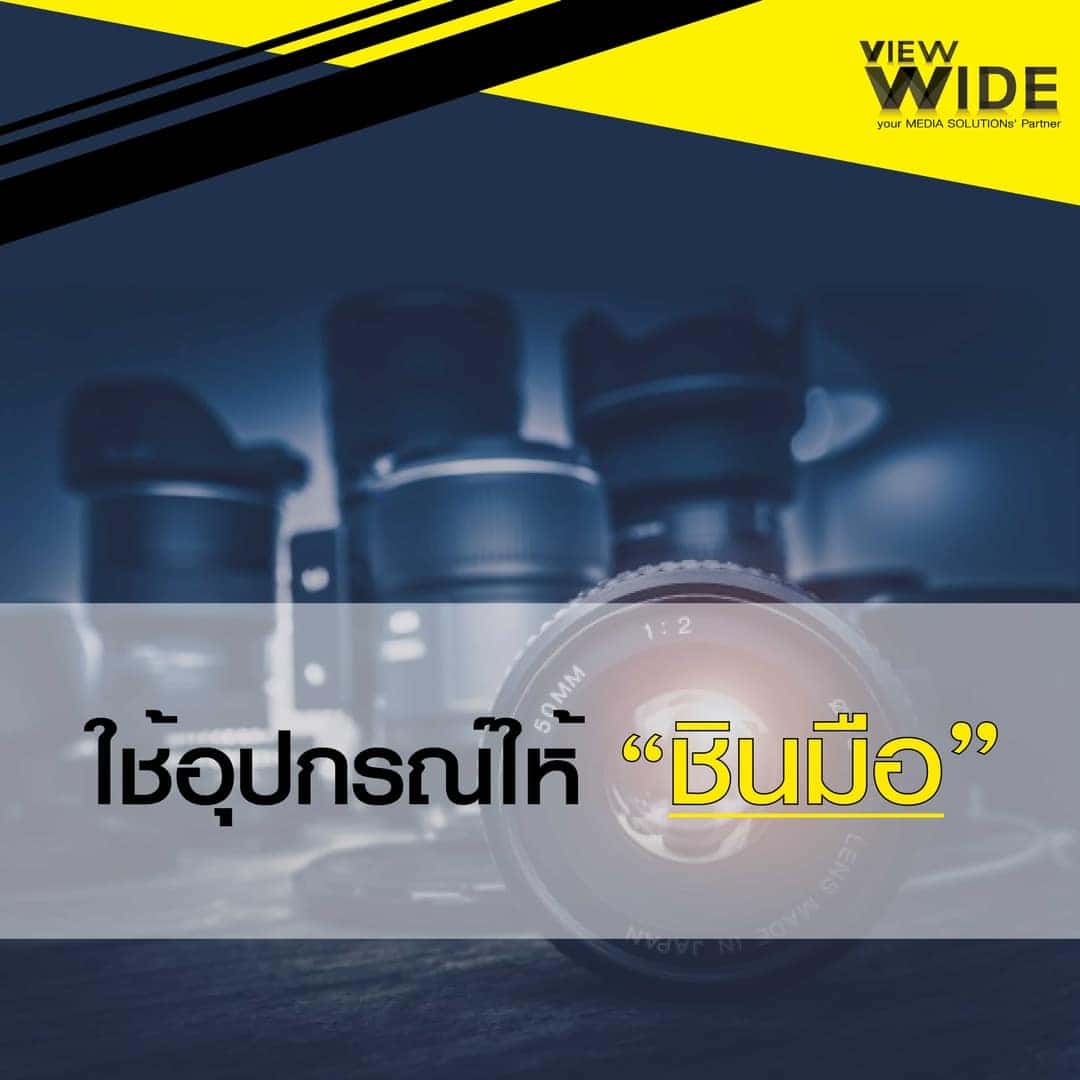 ใช้อุปกรณ์ให้ชินมือ