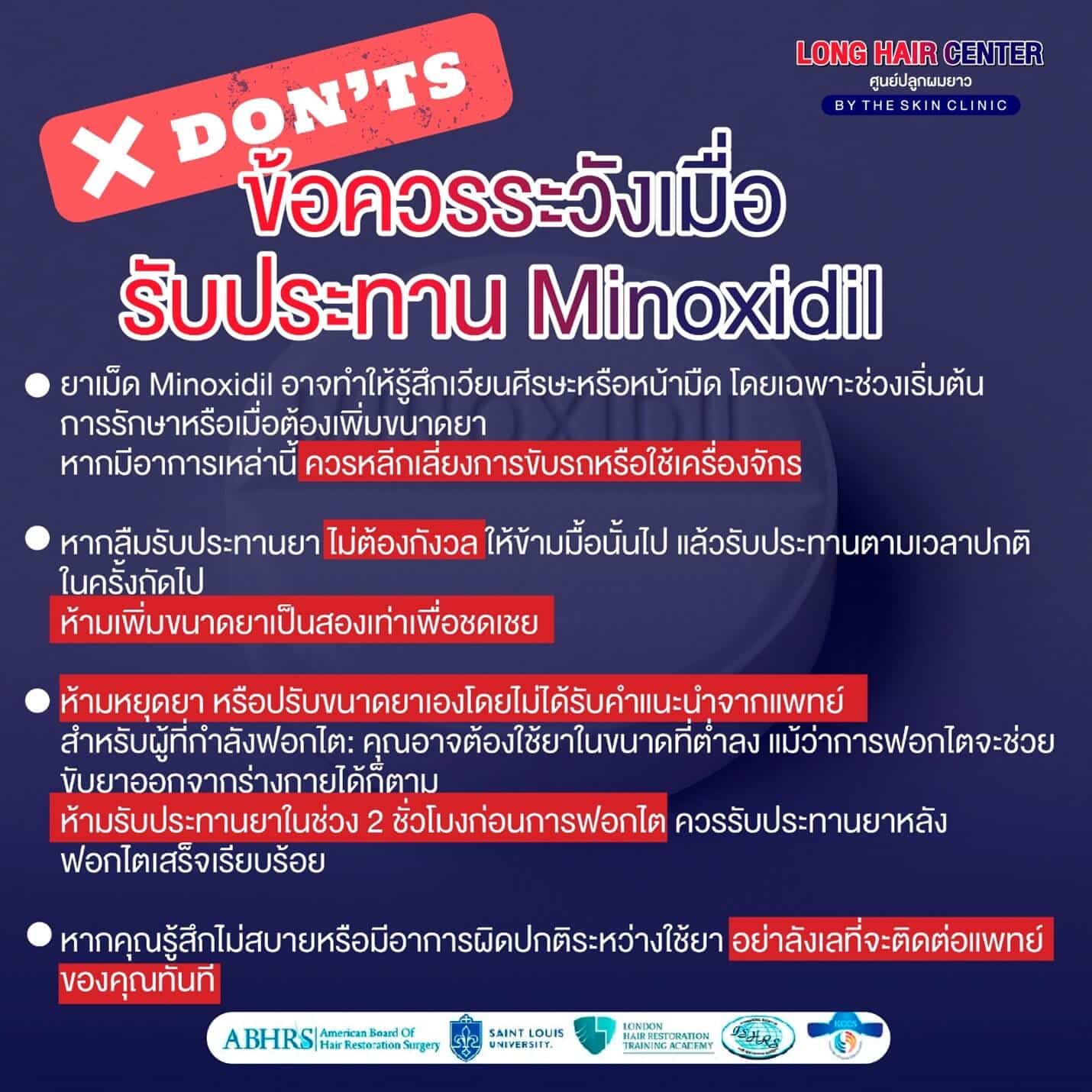 ข้อห้ามในการใช้ Minoxidil?