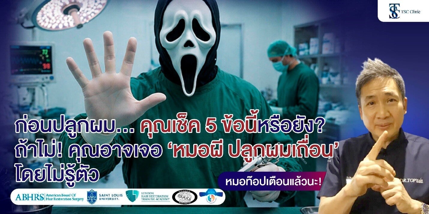 ปลูกผมที่ไหนดี ? 5 เช็คลิสต์ก่อนเลือกคลินิกปลูกผม