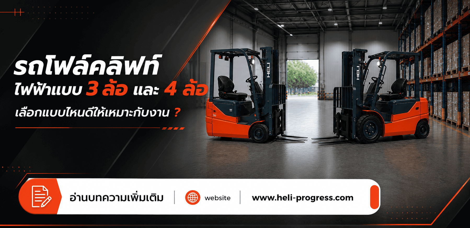 รถโฟล์คลิฟท์ไฟฟ้าแบบ 3 ล้อ และ 4 ล้อ เลือกแบบไหนดีให้เหมาะกับงาน ?