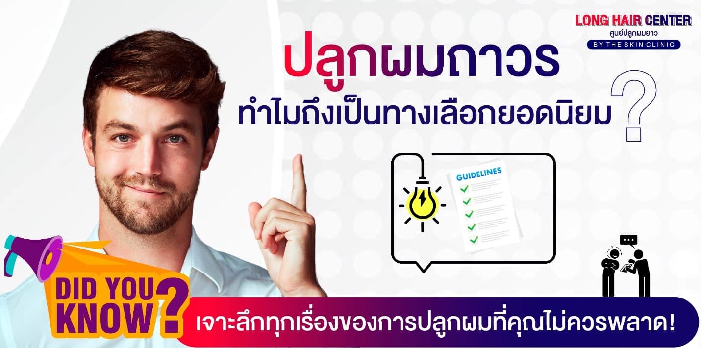 หมดกังวลเรื่องผมร่วง ผมบาง ศีรษะล้าน รักษาได้โดยไม่ต้องปลูกผม!