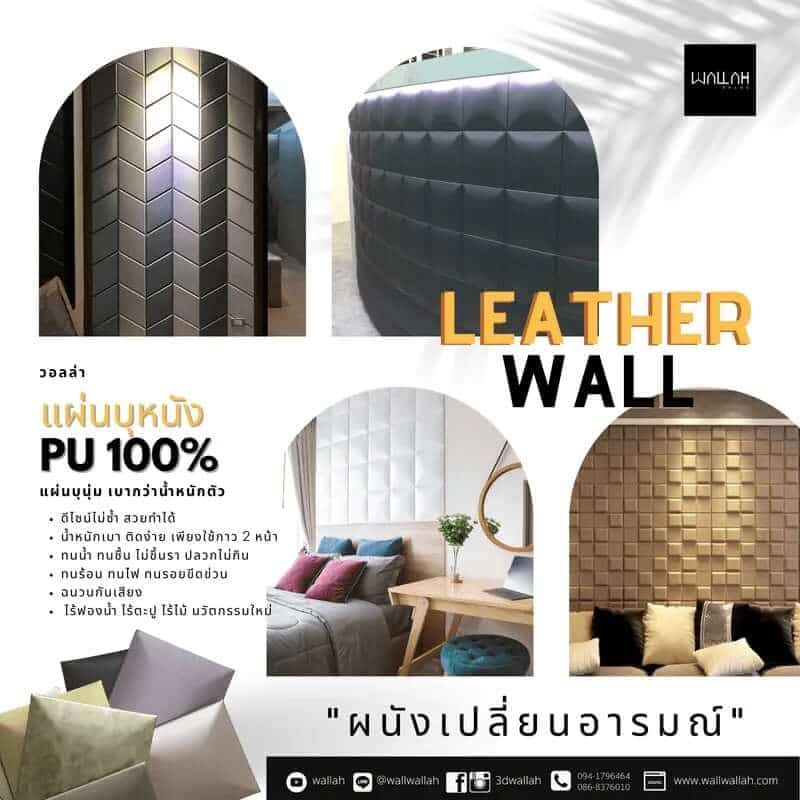 ผนัง 3D - แผ่นบุหนัง แผ่นบุนุ่ม