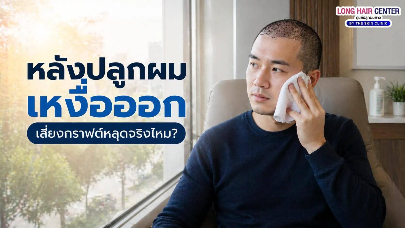 หลังปลูกผมเหงื่อออก เสี่ยงกราฟต์หลุดจริงไหม