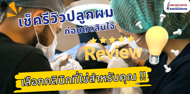 ปลูกผมแล้วต้องกินยาไปตลอดชีวิตหรือไม่?
