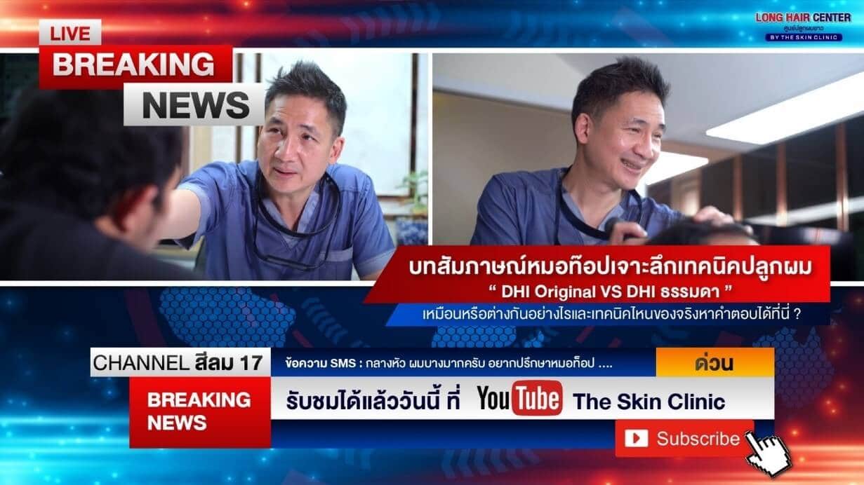 เจาะลึกเทคนิคปลูกผม DHI Original ที่ The Skin Clinic vs DHI ธรรมดาทั่วไป แตกต่างกันอย่างไร?