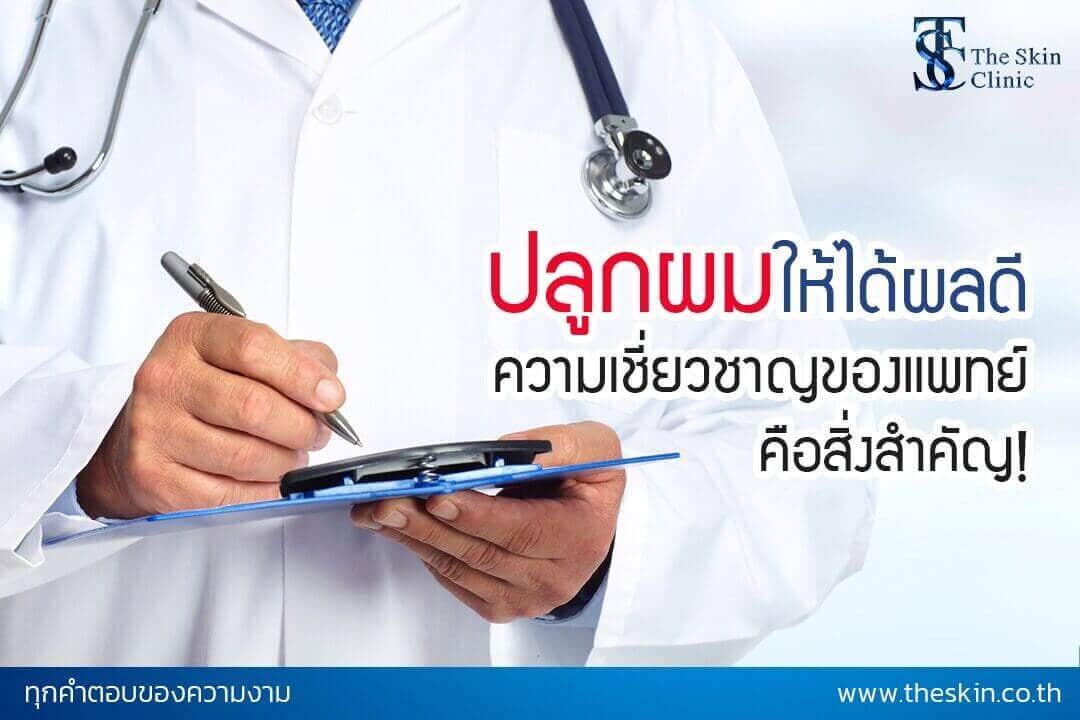 ปลูกผม ผลลัพธ์ที่ดี ความเชี่ยวชาญนี่ล่ะสำคัญ !