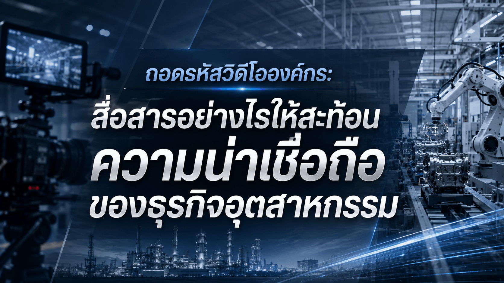 วิดีโอองค์กร