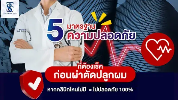 5 มาตรฐานความปลอดภัยที่ต้องเช็คก่อนการปลูกผม?