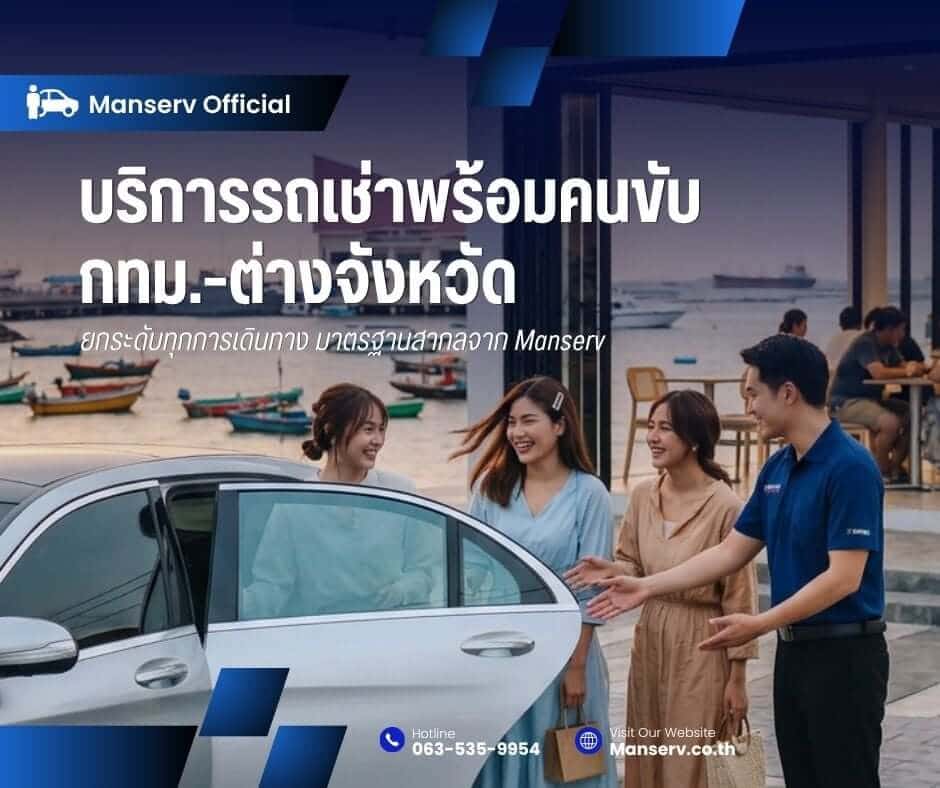 ยกระดับทุกการเดินทางด้วย บริการรถเช่าพร้อมคนขับ กทม.-ต่างจังหวัด มาตรฐานสากลเพื่อความอุ่นใจทุกกิโลเมตร