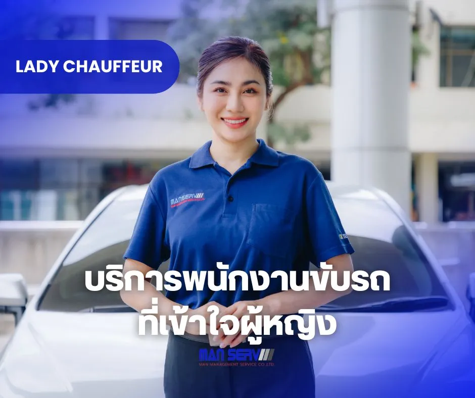 Lady Chauffeur บริการพนักงานขับรถที่เข้าใจผู้หญิง