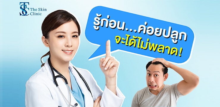 รู้ก่อน...ค่อยตัดสินใจปลูกผม จะได้ไม่พลาด...