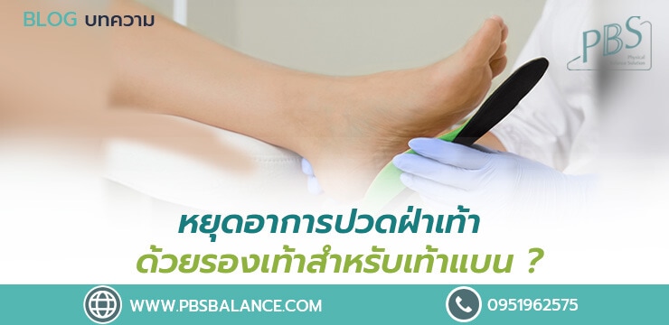 หยุดอาการปวดฝ่าเท้าด้วยรองเท้าสำหรับเท้าแบน ?