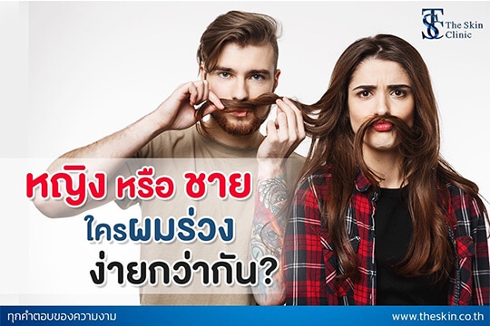 ผู้หญิง หรือ ผู้ชาย ใคร ผมร่วง ง่ายกว่ากัน