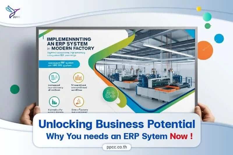 ระบบ ERP จำเป็นต่อบริษัทของคุณอย่างไร?