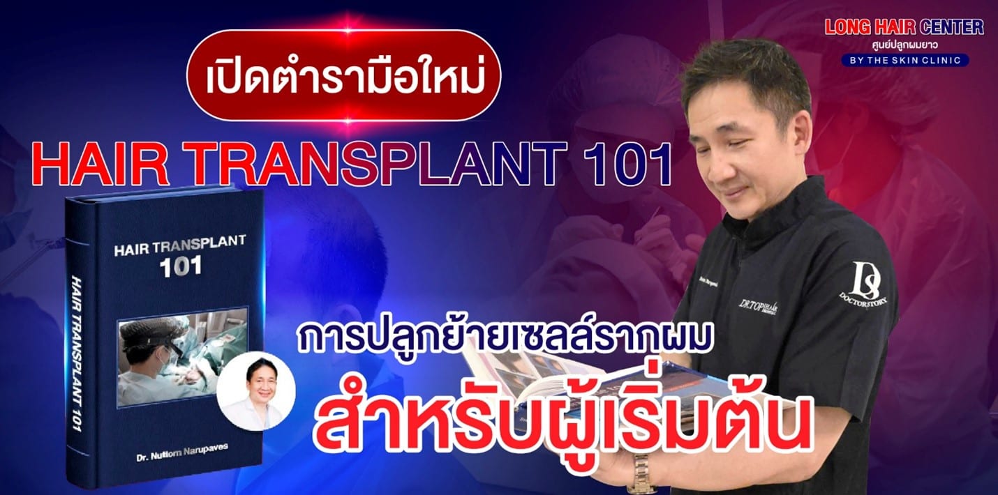 เปิดตำรามือใหม่ Hair Transplant 101: การปลูกย้ายเซลล์รากผม สำหรับผู้เริ่มต้น