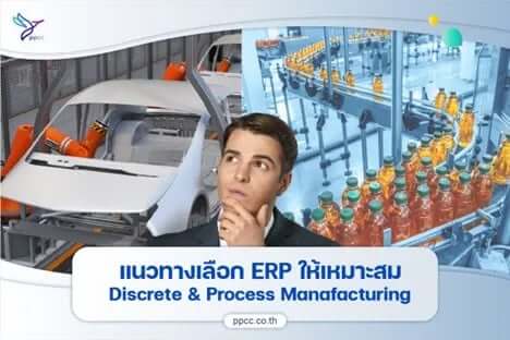 แนวทางการเลือกระบบ ERP ที่เหมาะสม Discrete Manufacturing และ Process Manufacturing