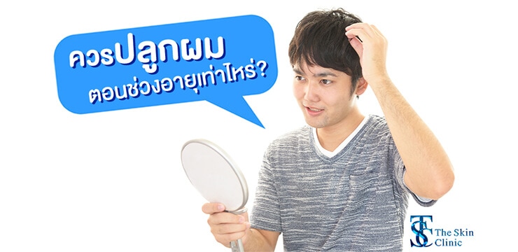การปลูกผม ควรปลูกช่วงอายุเท่าไหร่? - THE SKIN CLINIC
