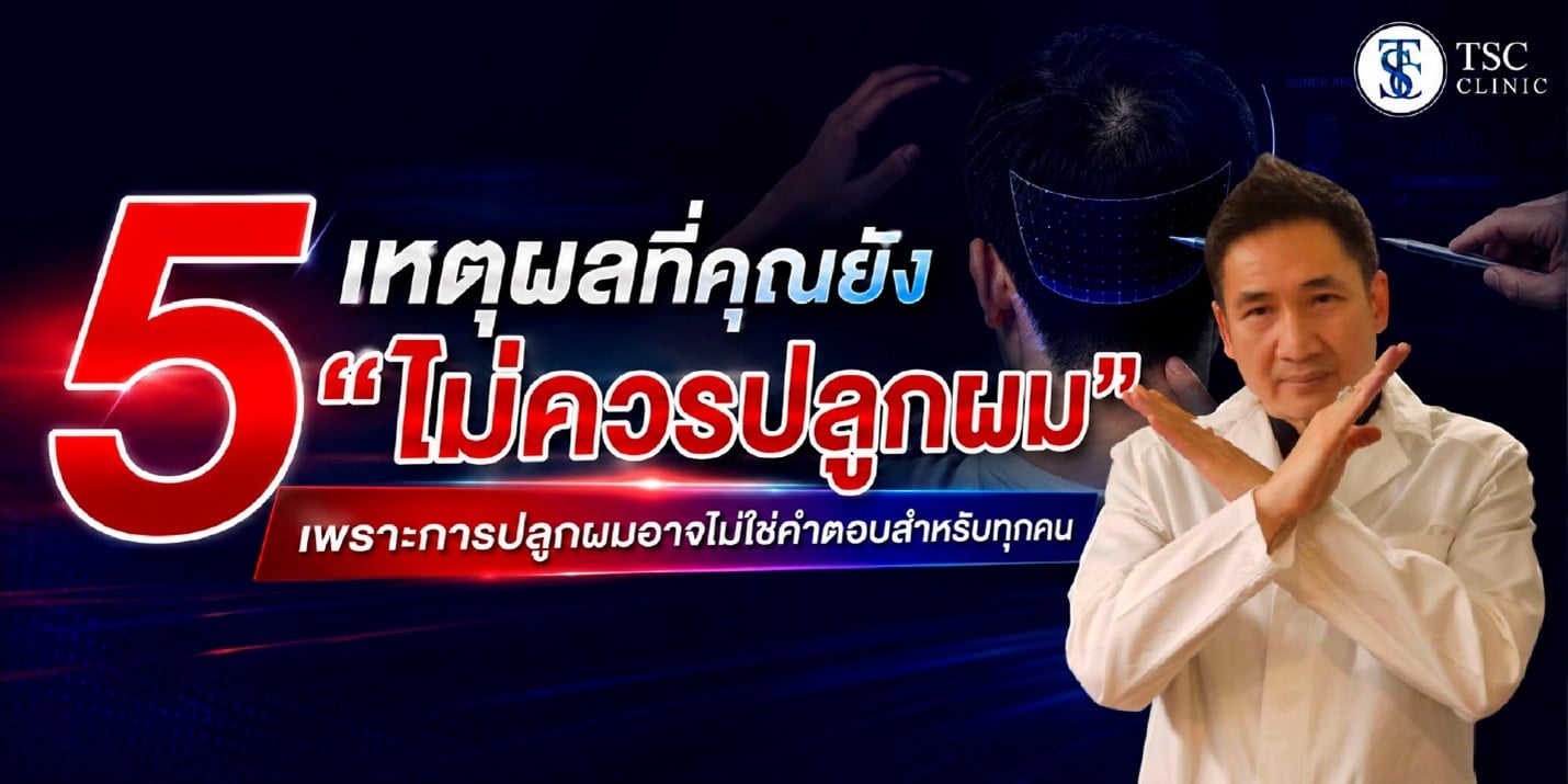 ปลูกผมไม่ได้เหมาะกับทุกคน! 5 เช็กลิสต์ที่บอกว่าคุณอาจยังไม่พร้อมปลูกผม