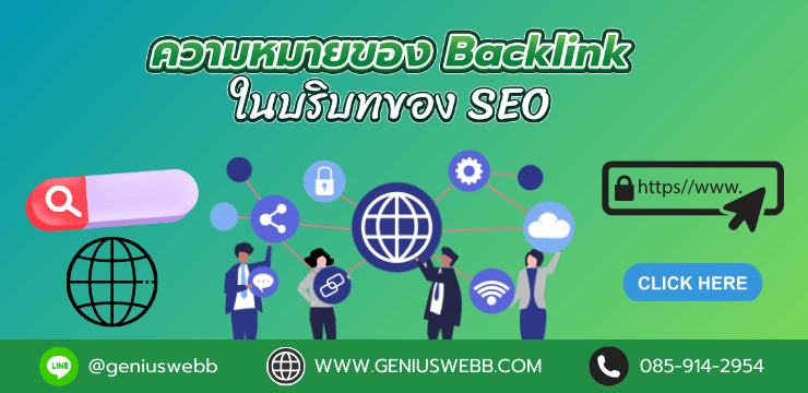 ความหมายของ Backlink ในบริบทของ SEO