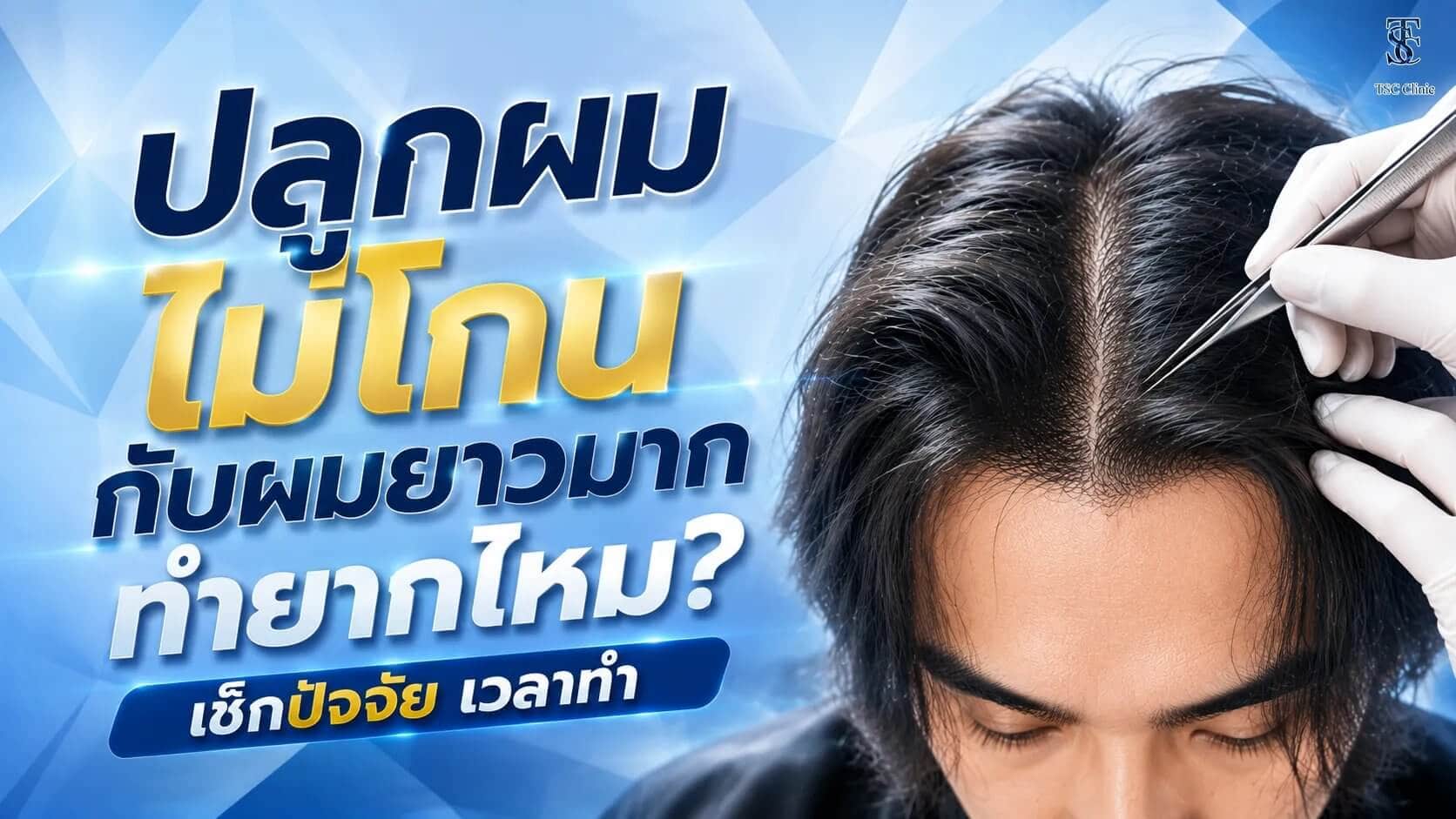 ปลูกผมไม่โกนสำหรับคนผมยาวมาก The Skin Clinic
