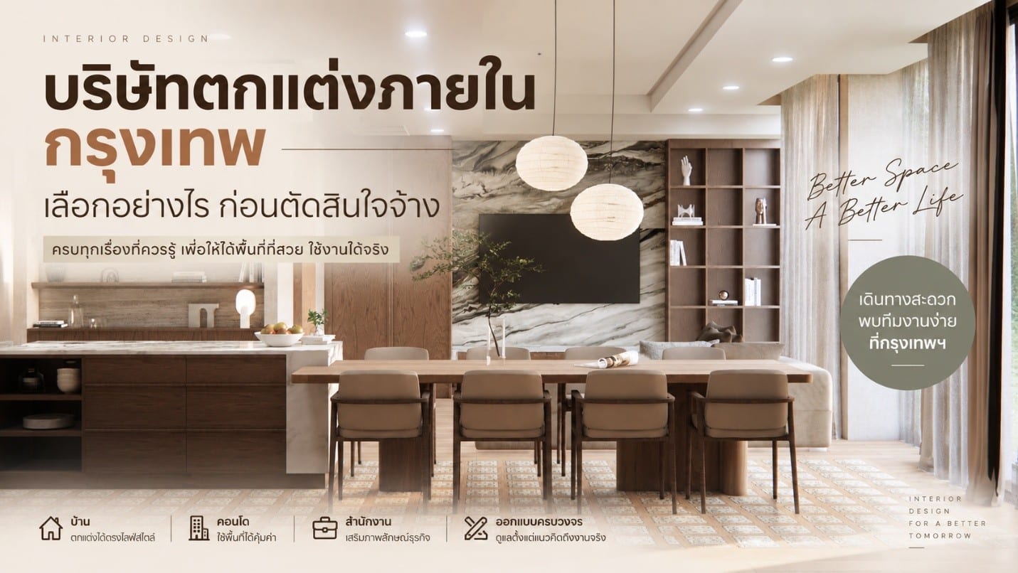 บริษัทตกแต่งภายในกรุงเทพ เลือกอย่างไร ก่อนตัดสินใจจ้าง