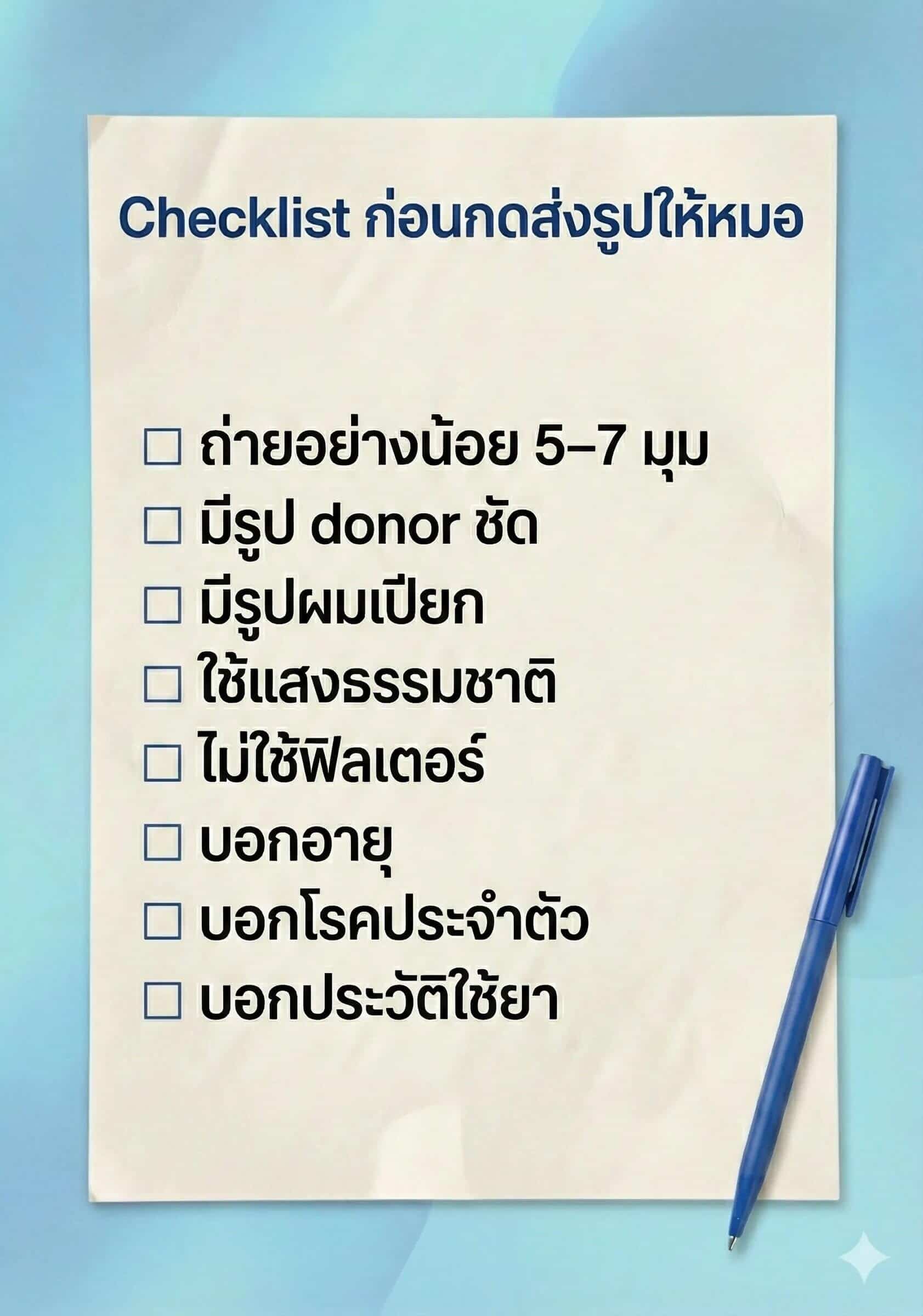 เช็กลิสต์ข้อมูลประกอบการส่งรูปประเมินปลูกผม