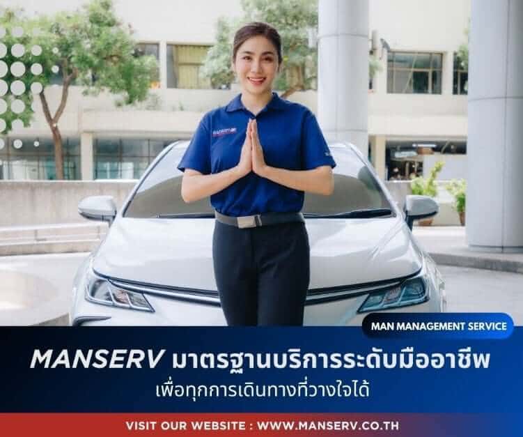 Manserv มาตรฐานบริการระดับมืออาชีพ เพื่อทุกการเดินทางที่วางใจได้