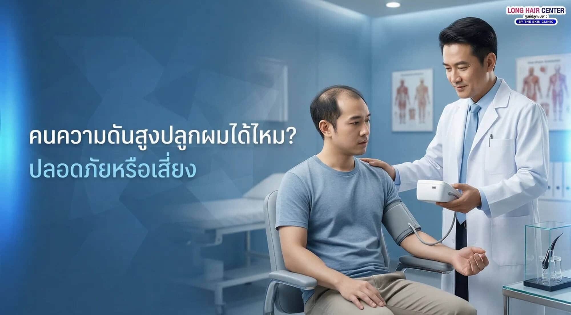 คนความดันสูงปลูกผมได้ไหม? ปลอดภัยหรือเสี่ยง