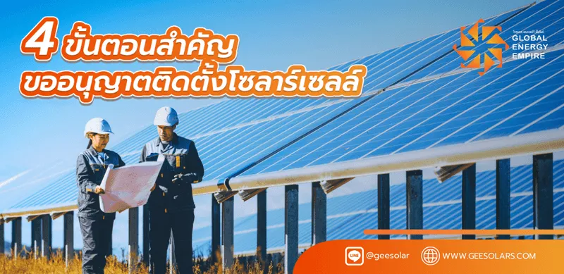 4 ขั้นตอนสำคัญ ในการขออนุญาตติดตั้งโซล่าเซลล์ ที่ทุกคนต้องรู้