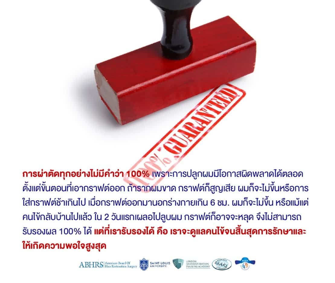 ต้องการรับรองผลลัพธ์การรักษา 100%