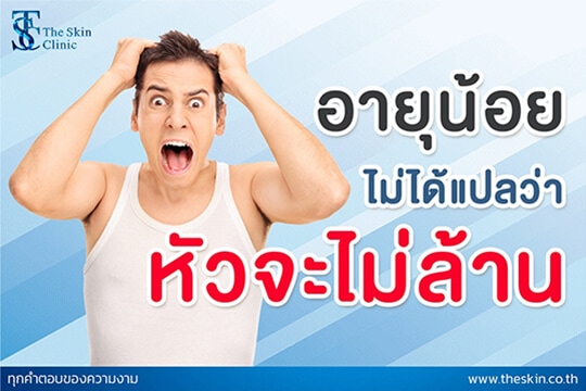 ปัญหาผมร่วง อายุน้อยก็ไม่ได้การันตรีว่า  “หัวจะไม่ล้าน”