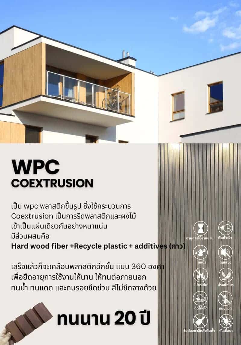แผ่นผนัง wpc - ผนังกันความร้อนแบรนด์ไทย