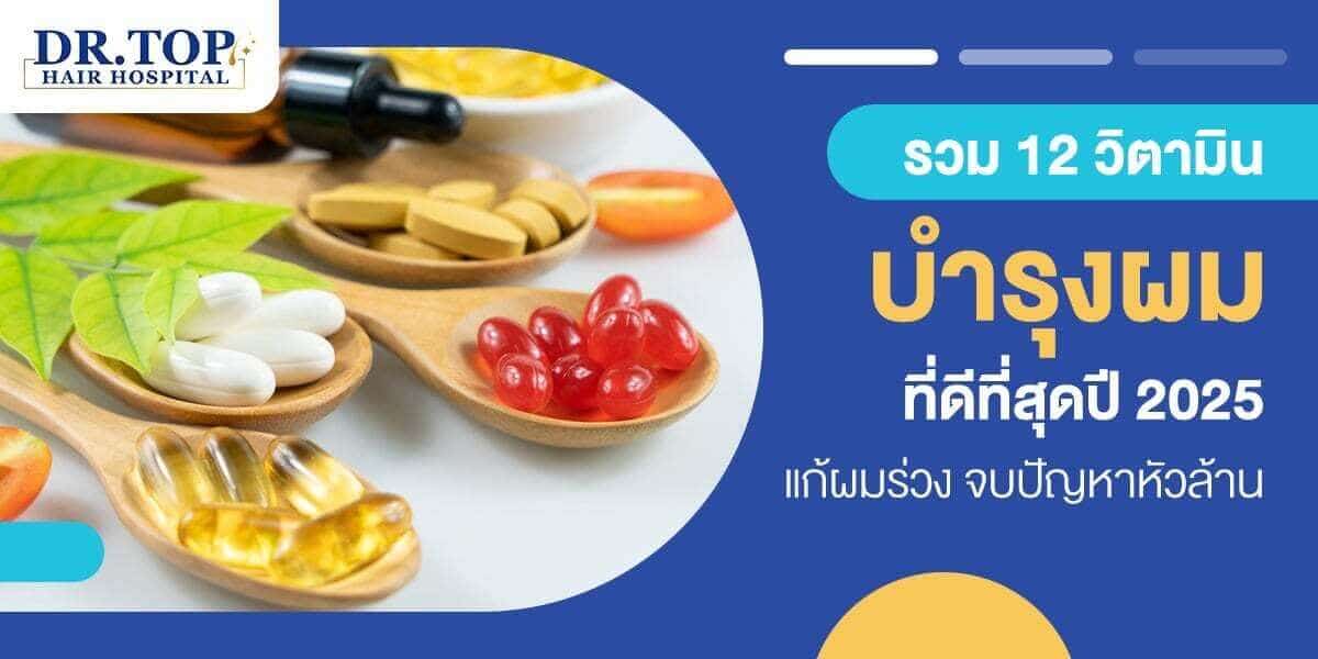 รวม 12 วิตามินบำรุงผมที่ดีที่สุดปี 2025 แก้ผมร่วง จบปัญหาหัวล้าน