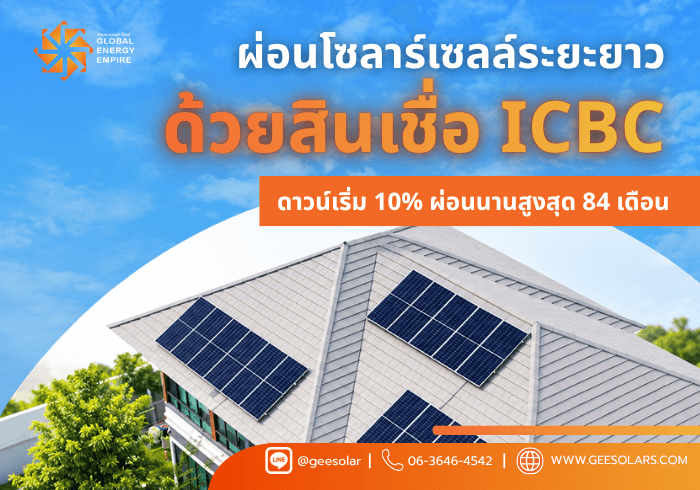 ผ่อนโซลาร์เซลล์ระยะยาวด้วยสินเชื่อ ICBC ดาวน์เริ่ม 10% ผ่อนนานสูงสุด 84 เดือน