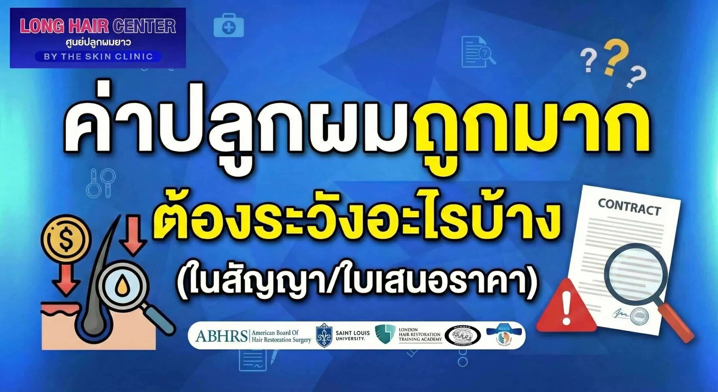 ค่าปลูกผมถูกมาก 2026 ต้องระวังอะไรก่อนเซ็นสัญญา?