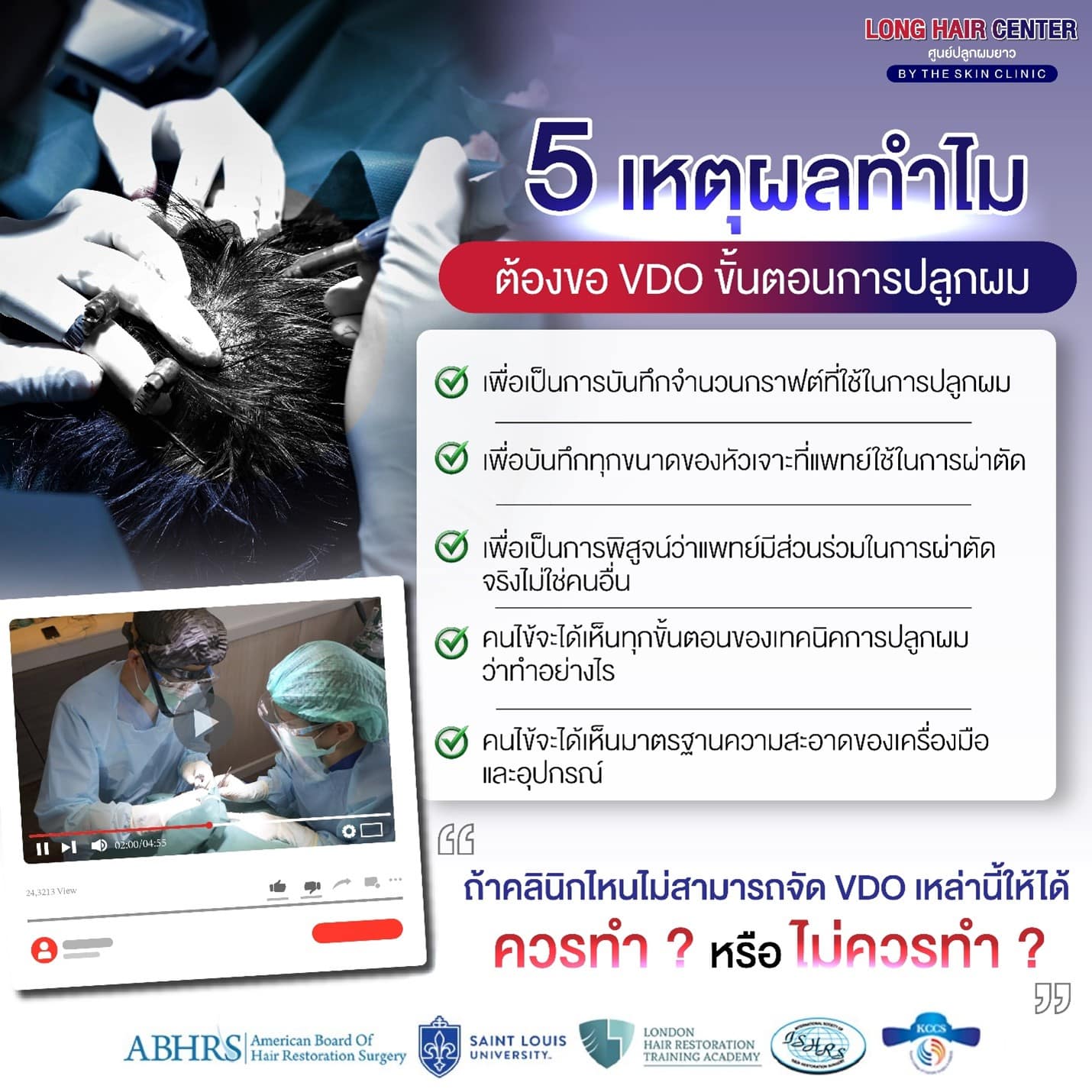 ทำไมต้องขอ VDO ปลูกผม ทุกขั้นตอน?