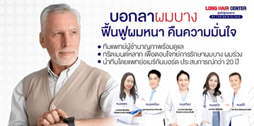 การรักษาอาการผมร่วง ผมบางไม่ได้มีสูตรสำเร็จที่สามารถใช้ได้กับทุกคน และการปลูกผมก็ไม่สามารถรักษาได้ทุกเคสเช่นกัน คนไข้สามารถปรึกษาแพทย์ได้ในกรณีที่ไม่ต้องการปลูกผม ว่ามีวิธีไหนบ้างที่ช่วยจัดการปัญหาผมร่วง ผมบางได้
