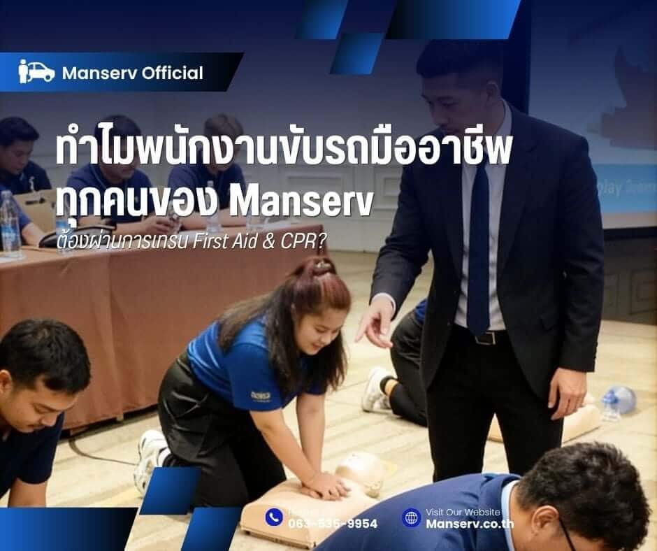 ทำไมพนักงานขับรถระดับพรีเมียมของ Manserv ทุกคน ต้องผ่านการฝึกอบรม First Aid & CPR?
